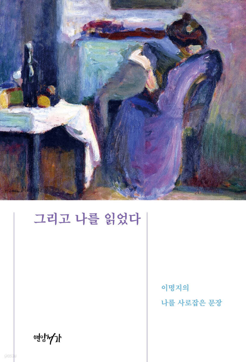 그리고 나를 읽었다