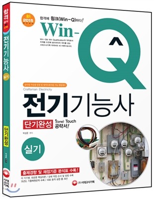 Win-Q(윙크) 전기 기능사 실기