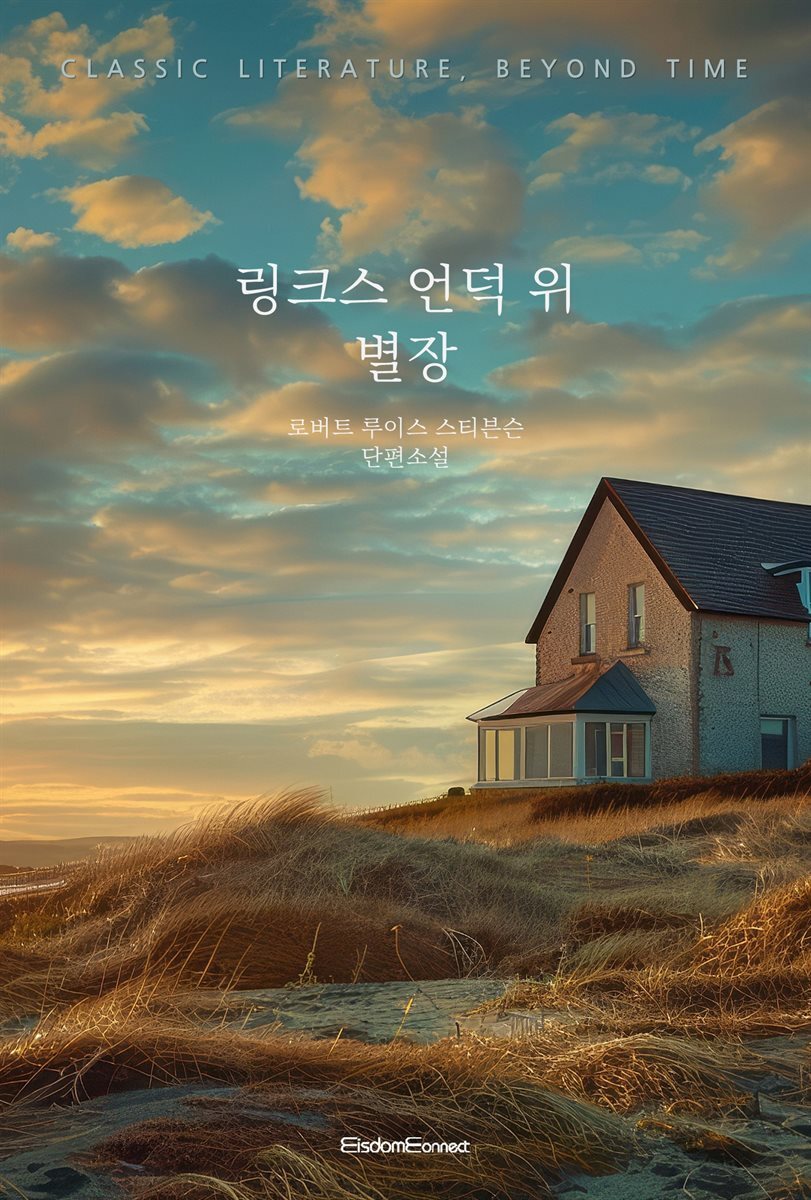 링크스 언덕 위 별장