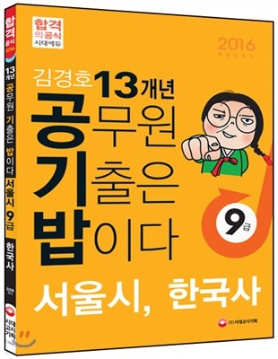 김경호 공기밥(공무원 기출은 밥이다) 서울시 9급 한국사