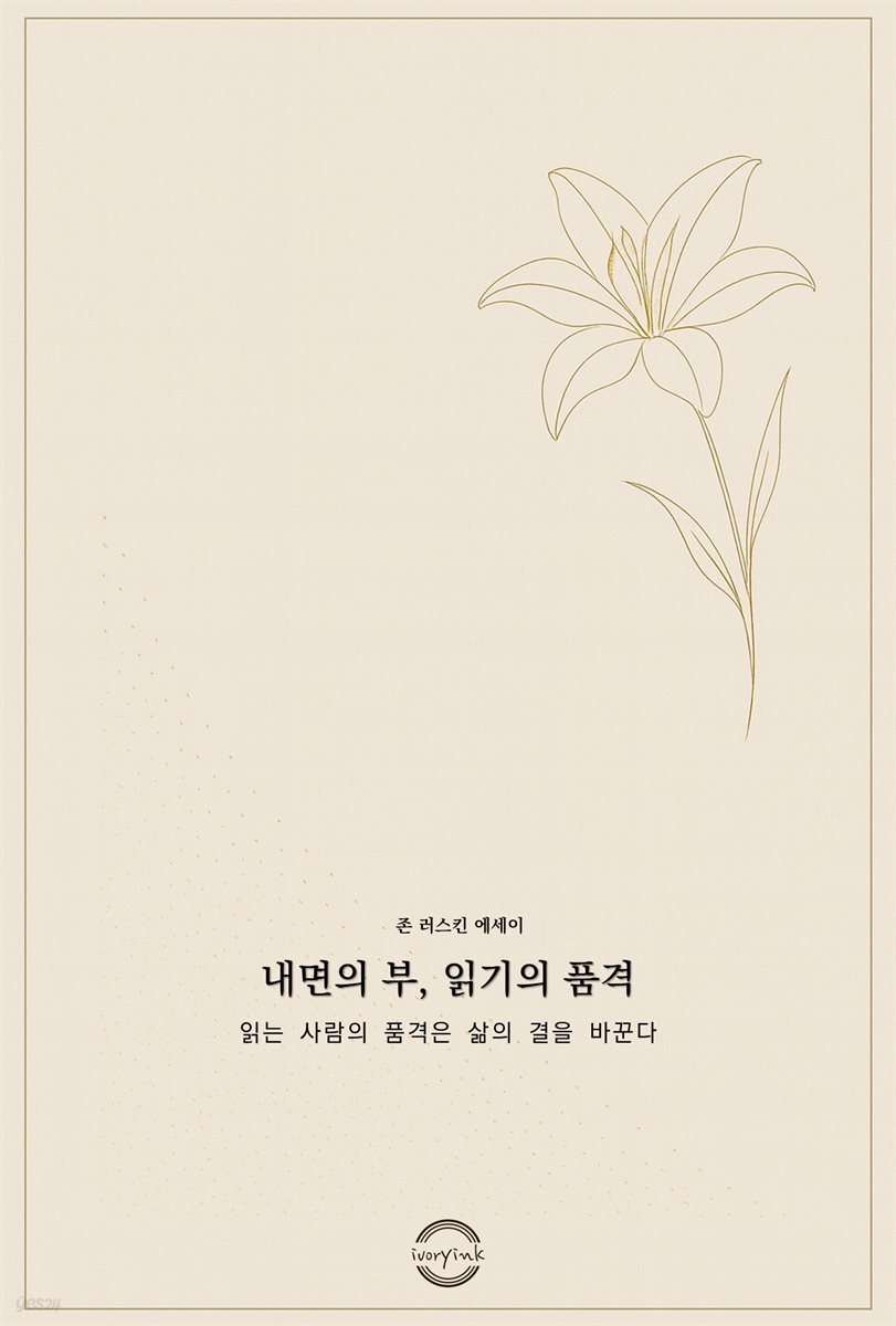 내면의 부, 읽기의 품격