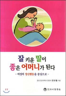 잘키운 딸이 좋은 어머니가 된다