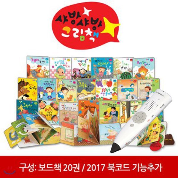 세이펜 + NEW 샤방샤방 그림책-한글판 (전20권)