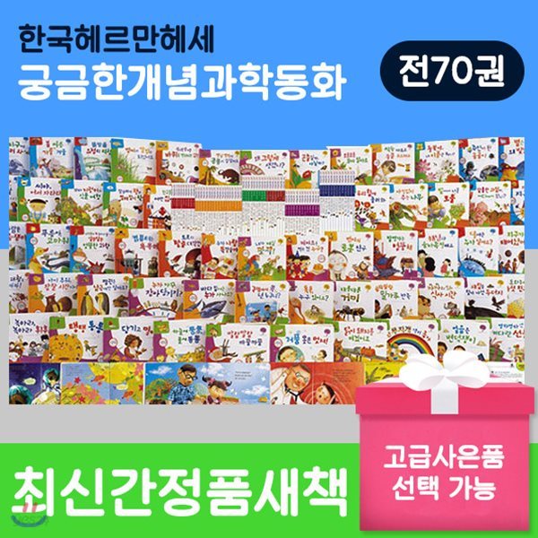 [고급사은품선택증정]궁금한개념과학동화+ / 전70권 / 아동과학 / 유아과학 / 기초과학 / 과학전집 / 미니드론 / 블루투스스피커 / 고급배터리증정