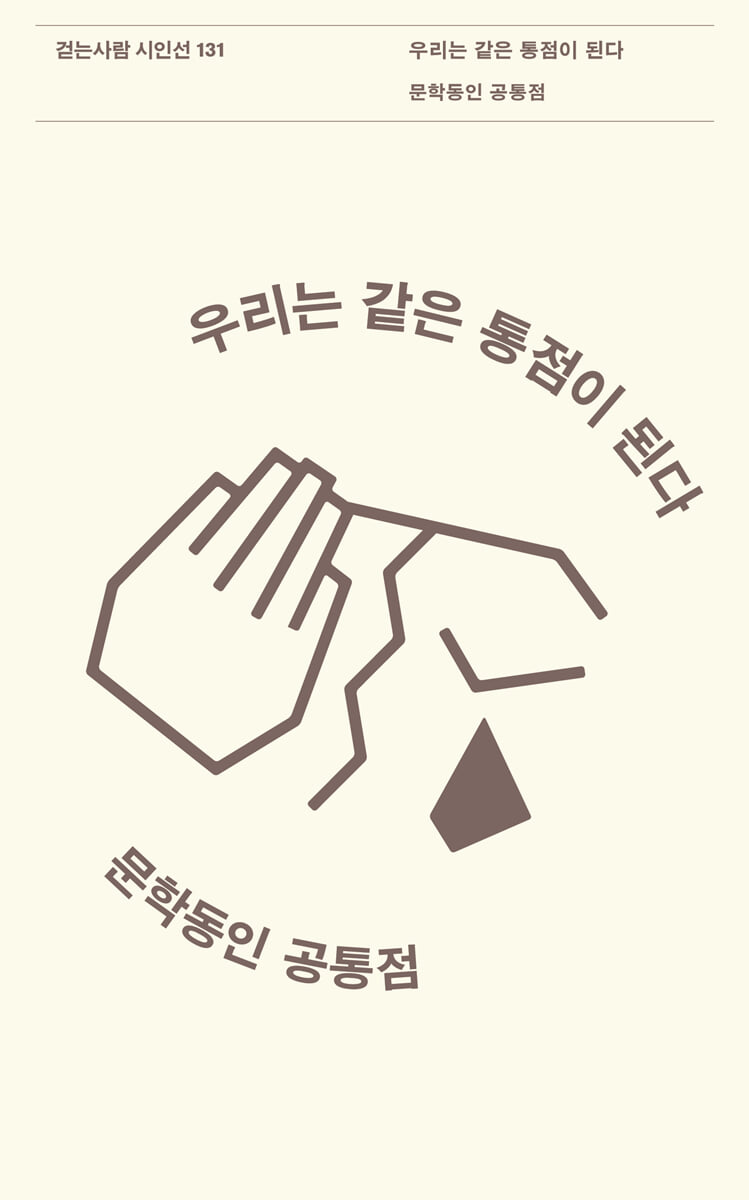 우리는 같은 통점이 된다