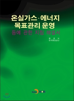 온실가스·에너지 목표관리 운영 등에 관한 지침 해설서