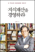 지식재산을 경영하라