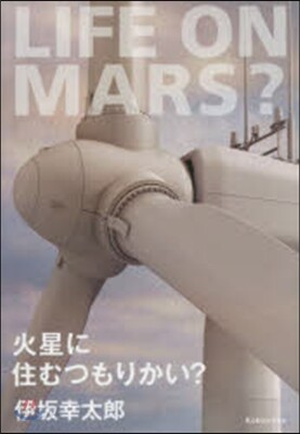 火星に住むつもりかい?