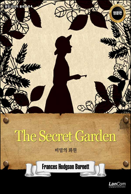 The Secret Garden 비밀의 화원 - 랭컴 주니어 클래식 24