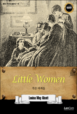 Little Women 작은 아씨들 - 랭컴 주니어 클래식 13