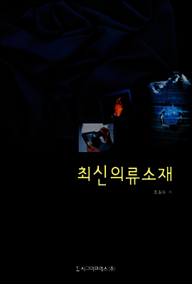 최신의류소재 (개정판)
