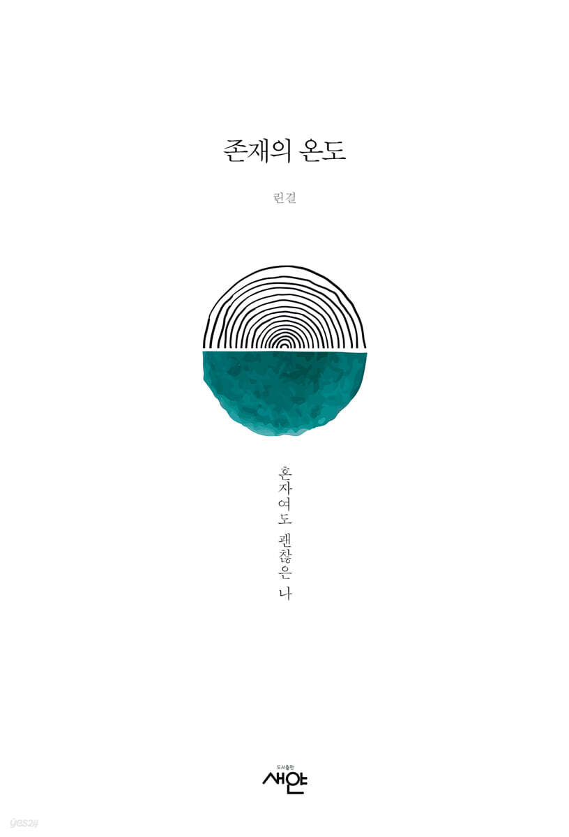 존재의 온도 : 혼자여도 괜찮은 나