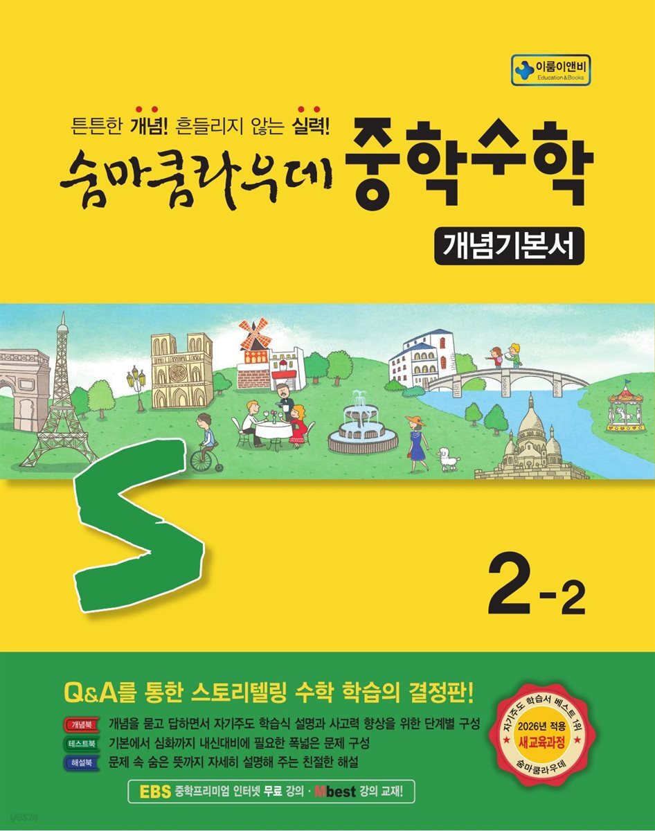 숨마쿰라우데 중학수학 개념기본서 2-2(2026)