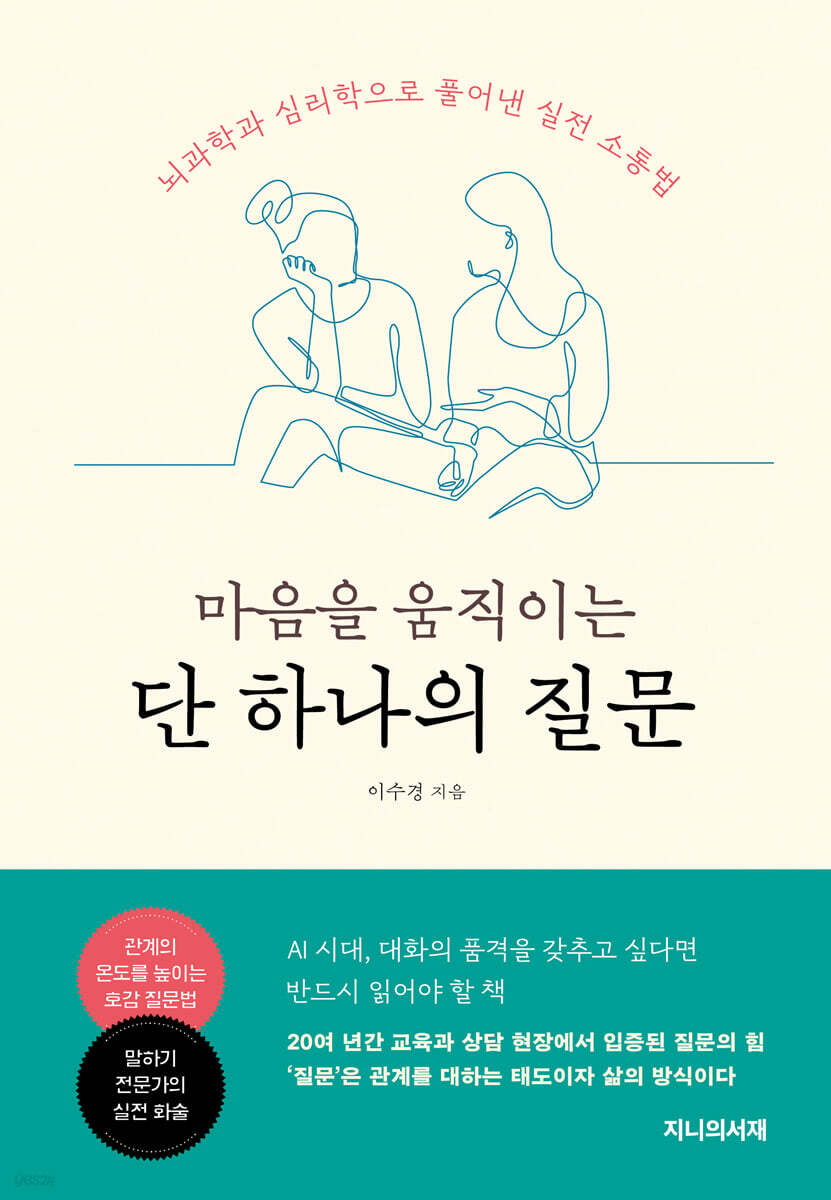 마음을 움직이는 단 하나의 질문