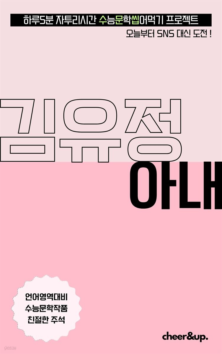 수문씹 수능 문학 김유정 아내