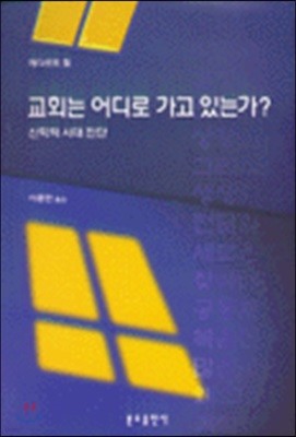 교회는 어디로 가고 있는가