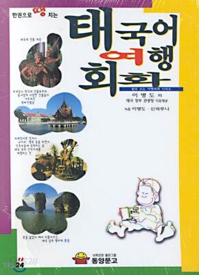 태국어 여행회화