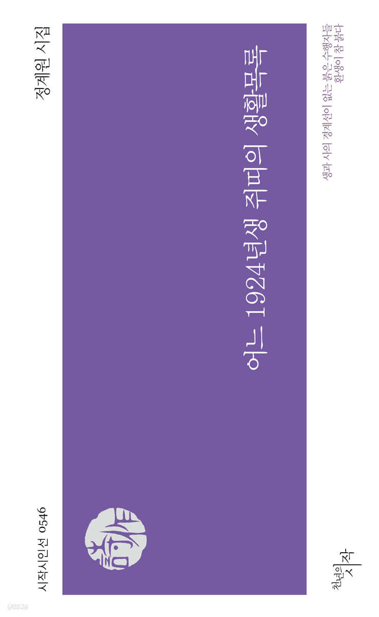 어느 1924년생 쥐띠의 생활목록