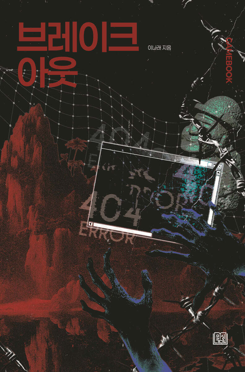 브레이크 아웃 | 이나래 | 미싱링크 - 예스24