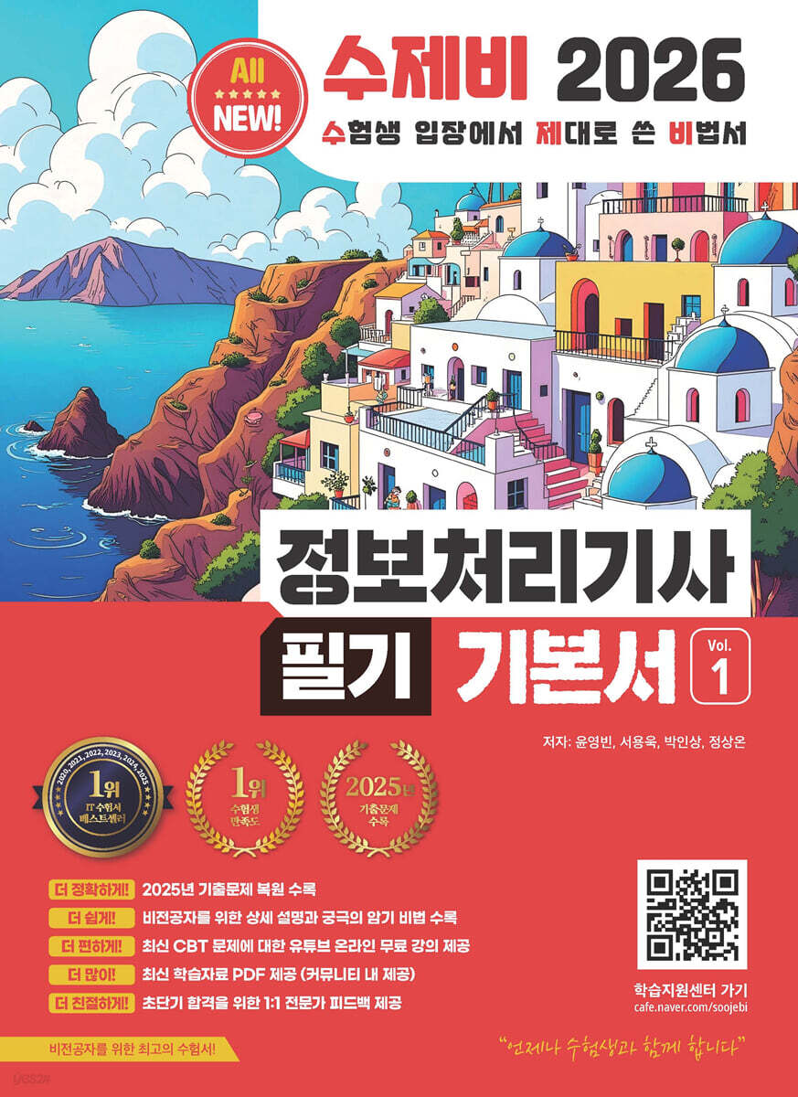 2026 수제비 정보처리기사 필기 기본서