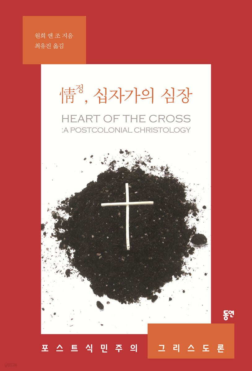 情정, 십자가의 심장
