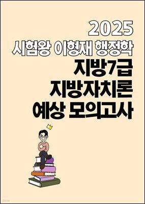 2025 시험왕 이형재 행정학 지방 7급 지방자치론 대비 예상 모의고사
