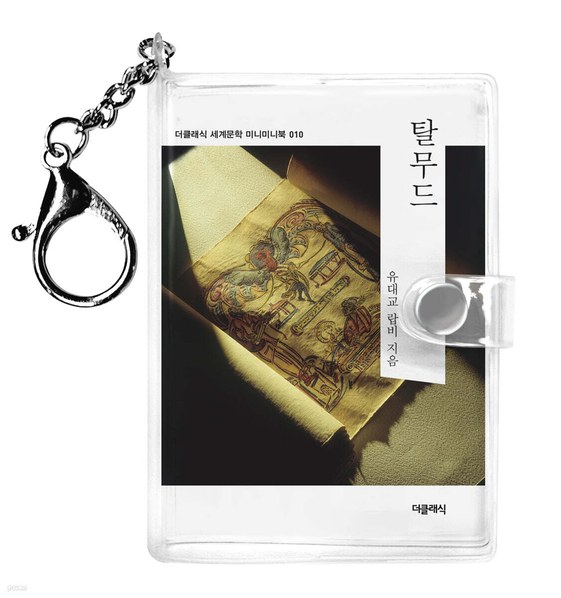 탈무드 미니미니 키링북