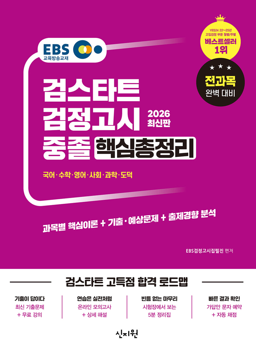 2026 EBS 중졸 검정고시 핵심총정리