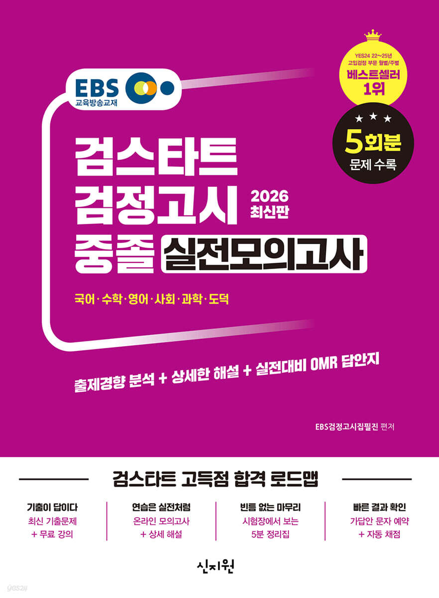 2026 EBS 중졸 검정고시 실전모의고사