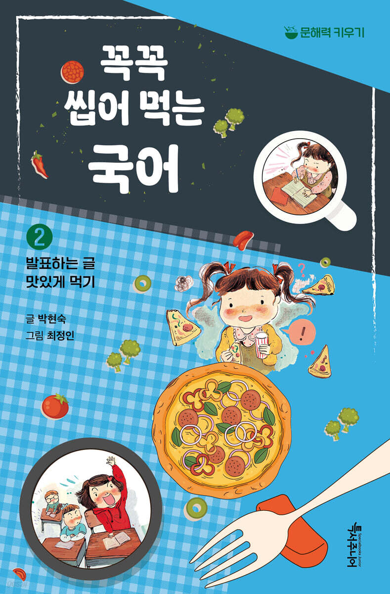 꼭꼭 씹어 먹는 국어 2 : 발표하는 글 맛있게 먹기