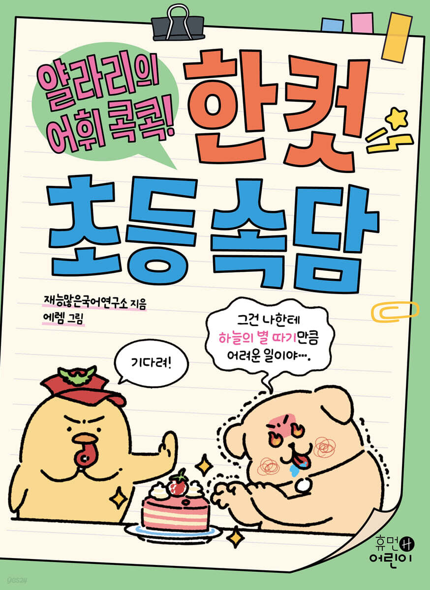 얄라리의 어휘 콕콕! 한 컷 초등 속담