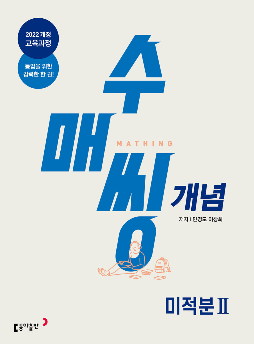 수매씽 개념 기본서 미적분2 (2026년)