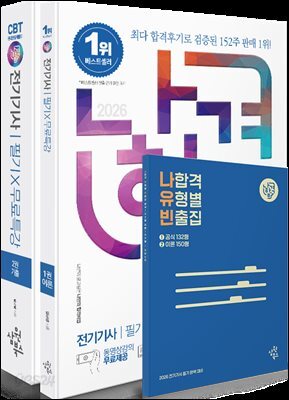 2026 나합격 전기기사 필기+무료특강+온라인 CBT 문제풀이
