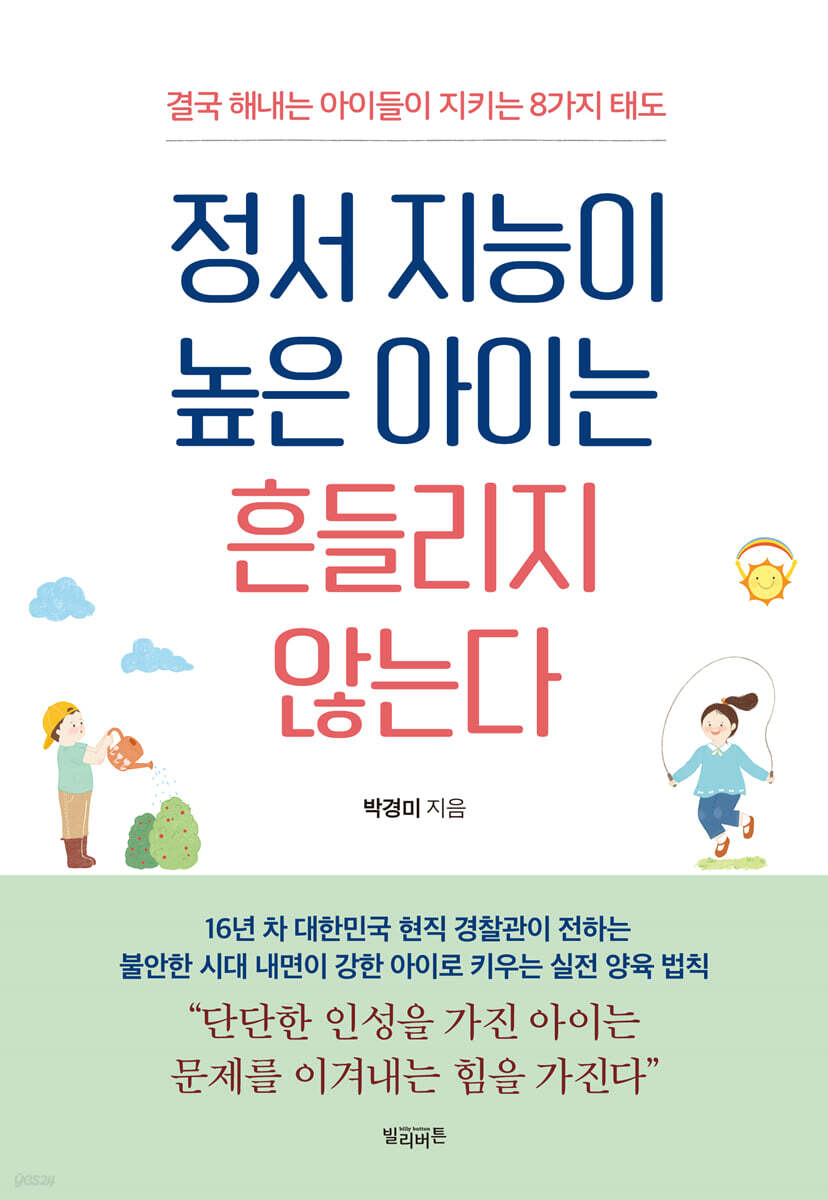 정서 지능이 높은 아이는 흔들리지 않는다