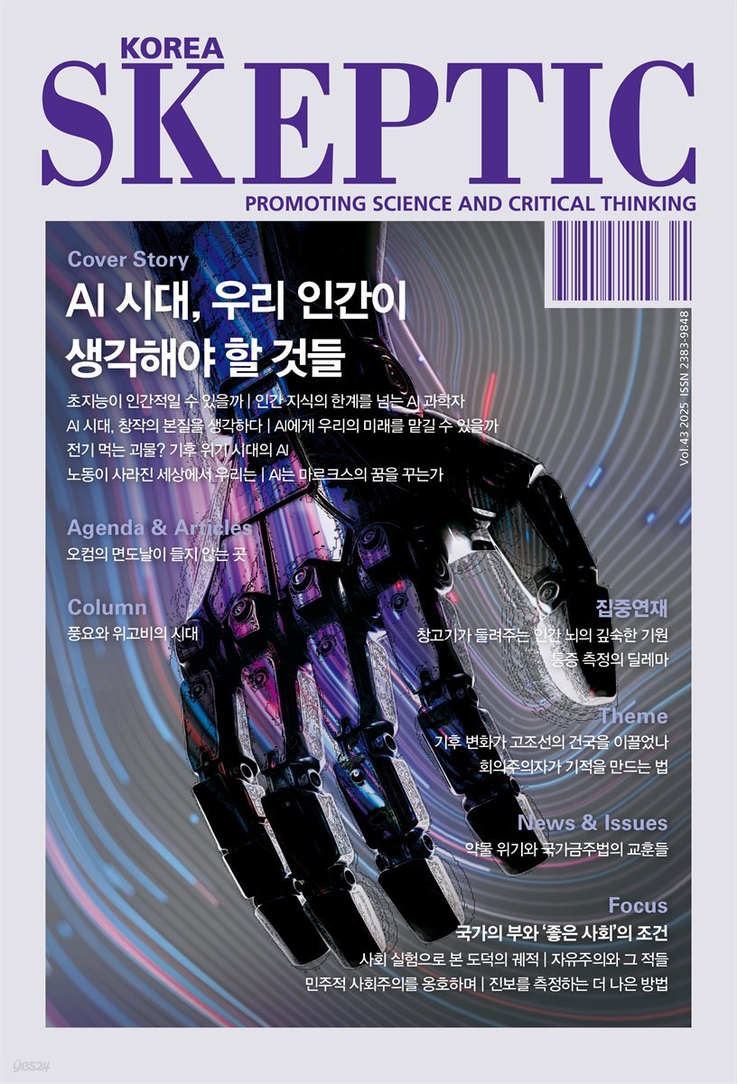 스켑틱 vol.43 진보의 뇌, 보수의 뇌