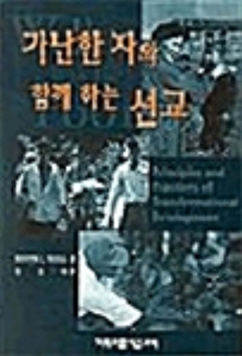  가난한 자와 함께 하는 선교 - YES24  가난한 자와 함께 하는 선교 - YES24