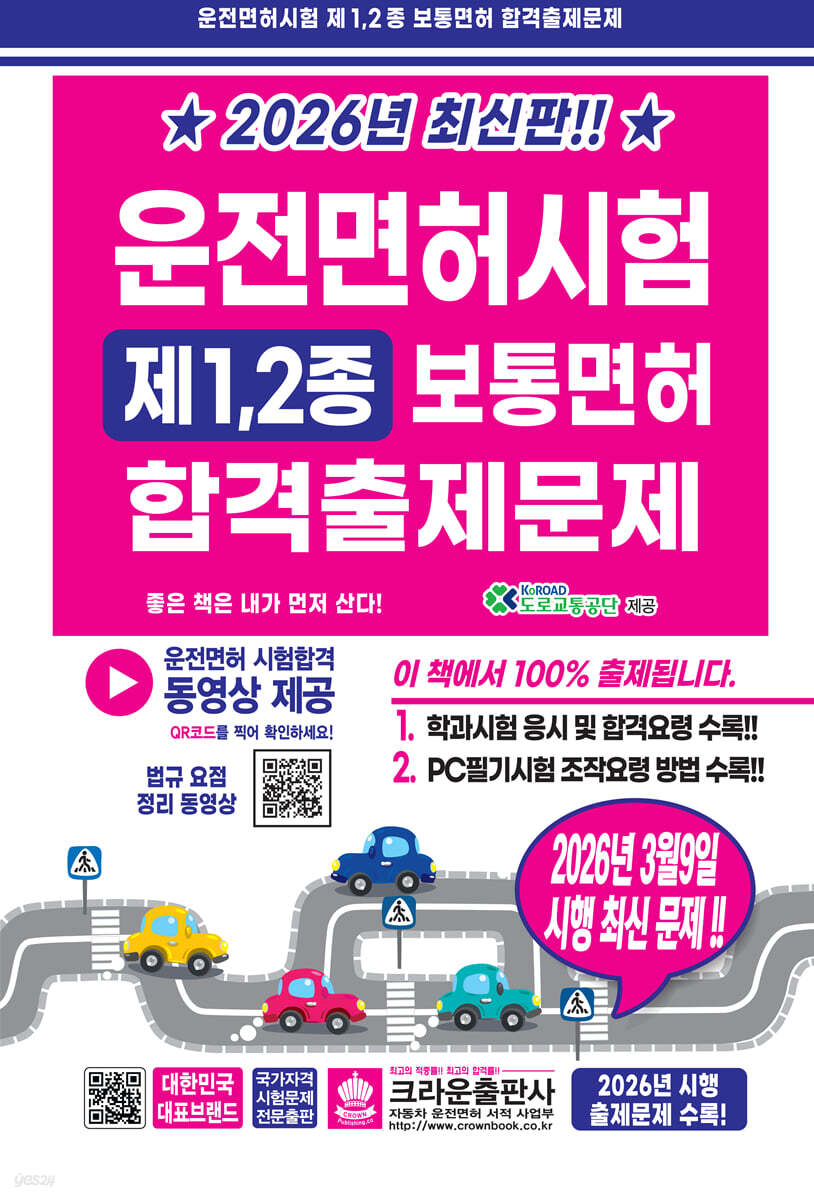 2026 운전면허시험 제1·2종 보통면허 합격출제문제