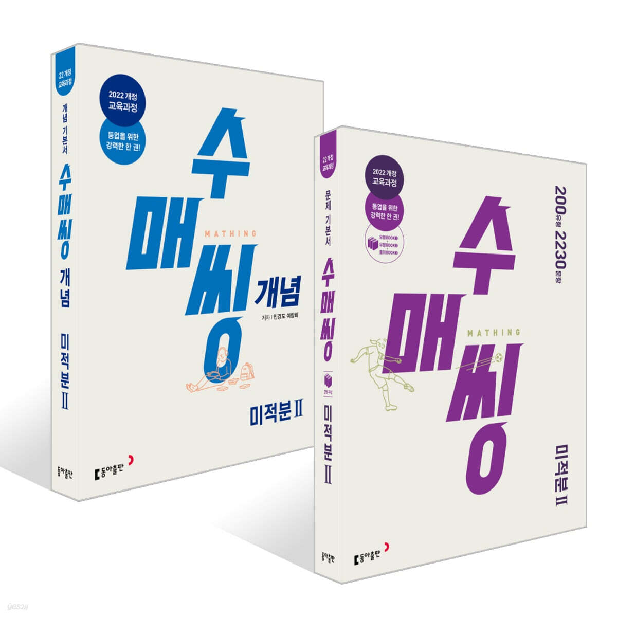 수매씽 개념 + 문제 기본서 미적분2 세트 (2026년)