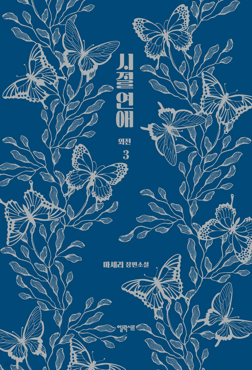 시절연애 외전 3