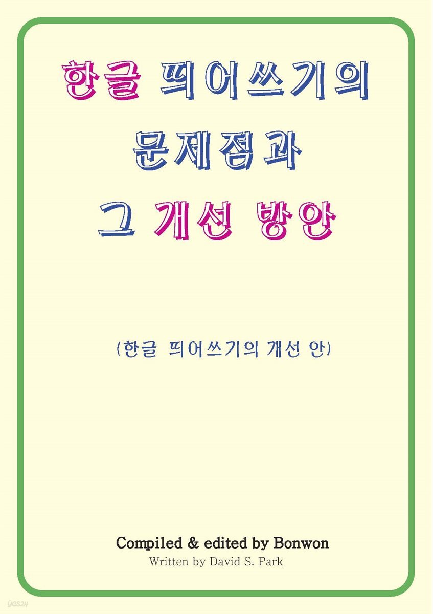 한글 띄어쓰기의 문제점과 그 개선 방안