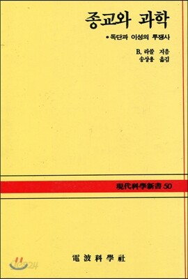 종교와 과학