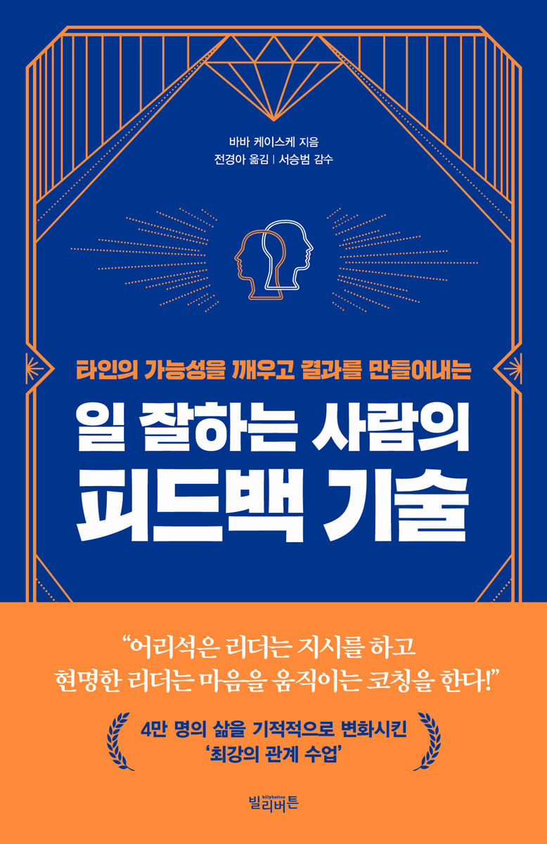 일 잘하는 사람의 피드백 기술