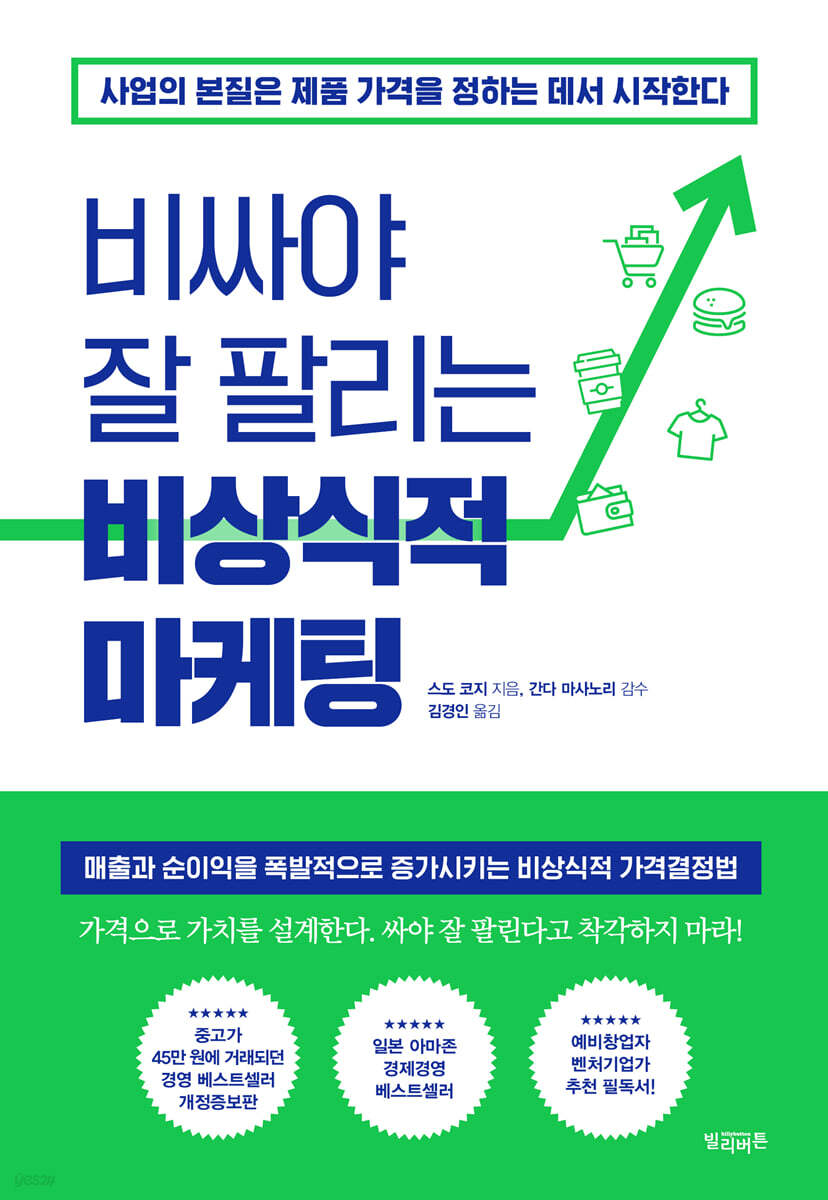 비싸야 잘 팔리는 비상식적 마케팅