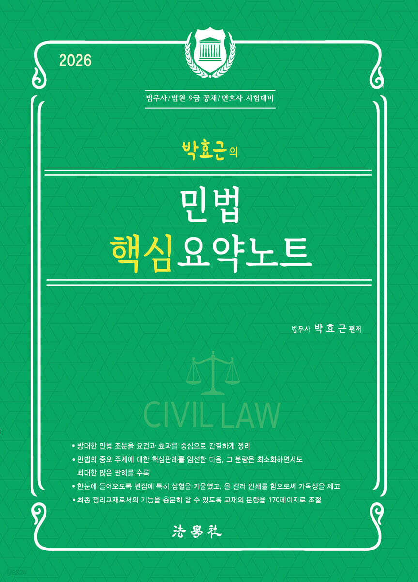 2026 박효근의 최강 민법 핵심 요약노트