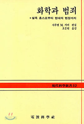 화학과 범죄