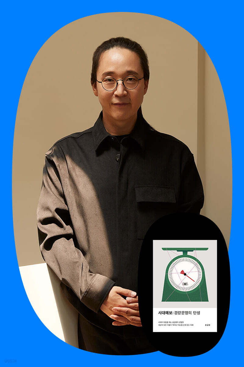 『시대예보: 경량문명의 탄생』 송길영 저자 강연회