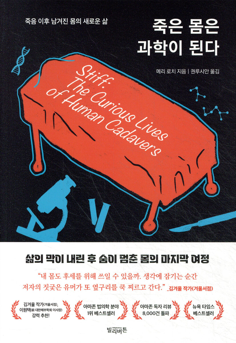 죽은 몸은 과학이 된다