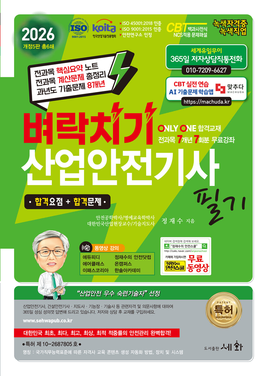 2026 벼락치기 산업안전기사 필기
