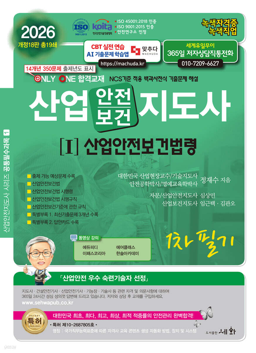 2026 산업안전보건지도사[I]산업안전보건법령 1차필기