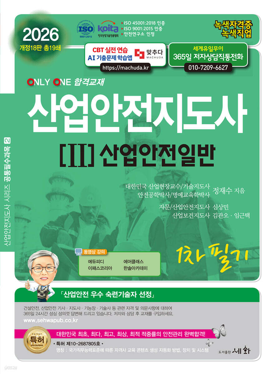2026 산업안전지도사[II]산업안전일반 1차 필기